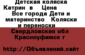 Детская коляска Катрин 2в1 › Цена ­ 6 000 - Все города Дети и материнство » Коляски и переноски   . Свердловская обл.,Красноуфимск г.